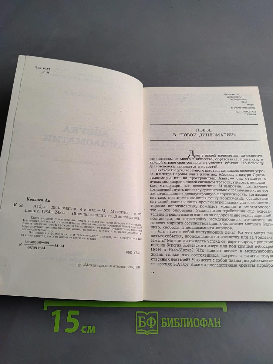 Азбука дипломатии