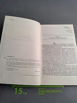 Азбука дипломатии
