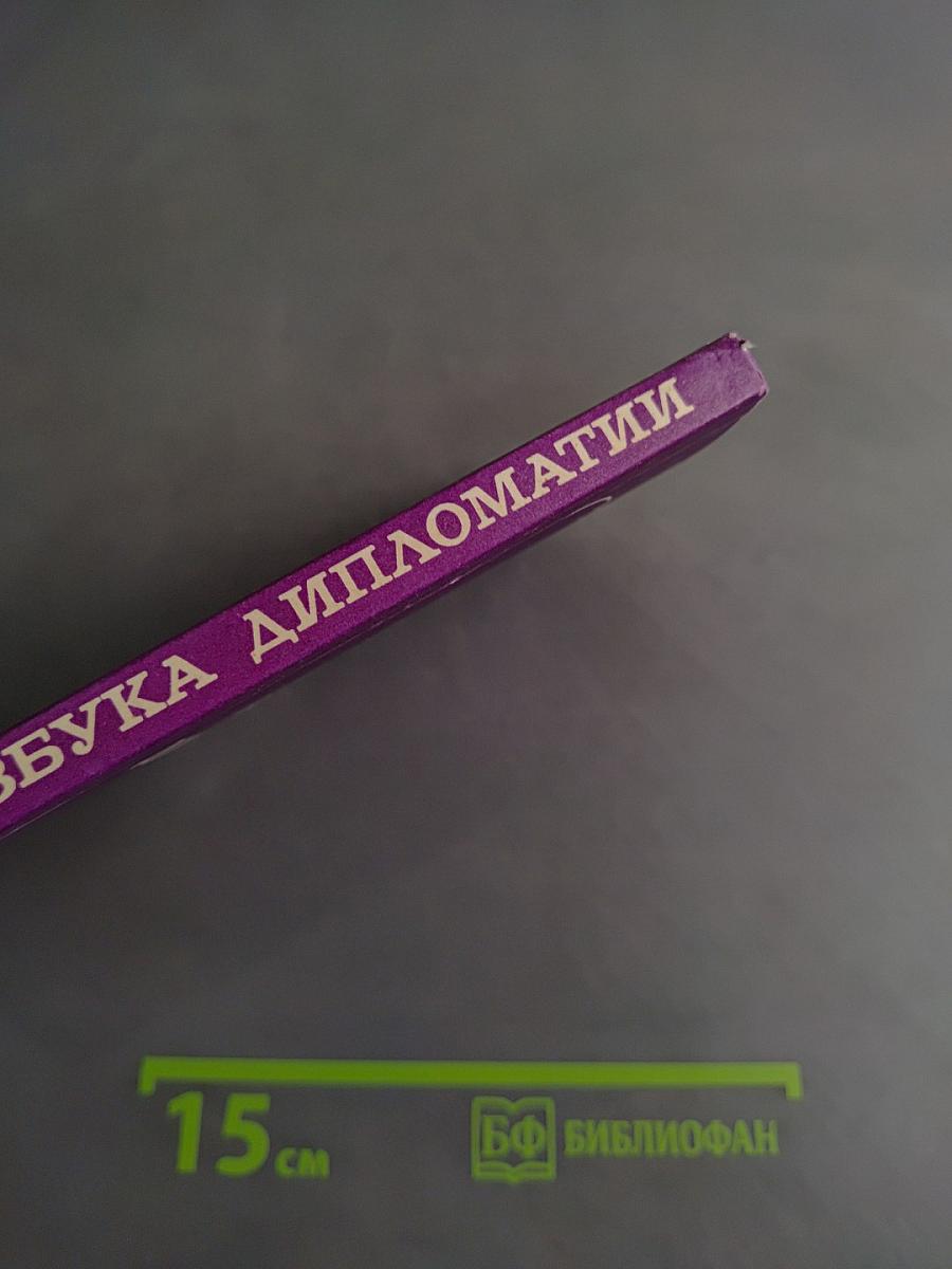 Азбука дипломатии