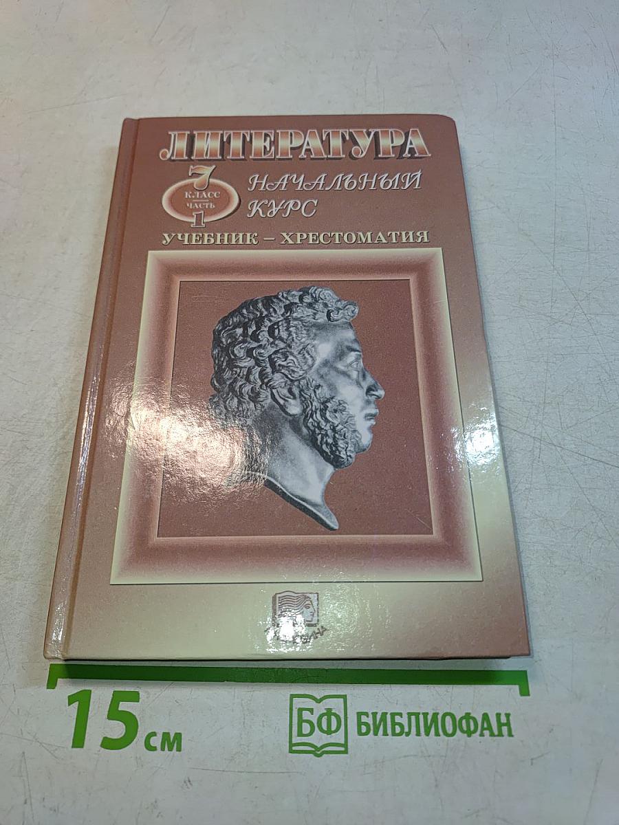 Литература. Начальный курс. Учебник-хрестоматия. 7 класс. Часть 1