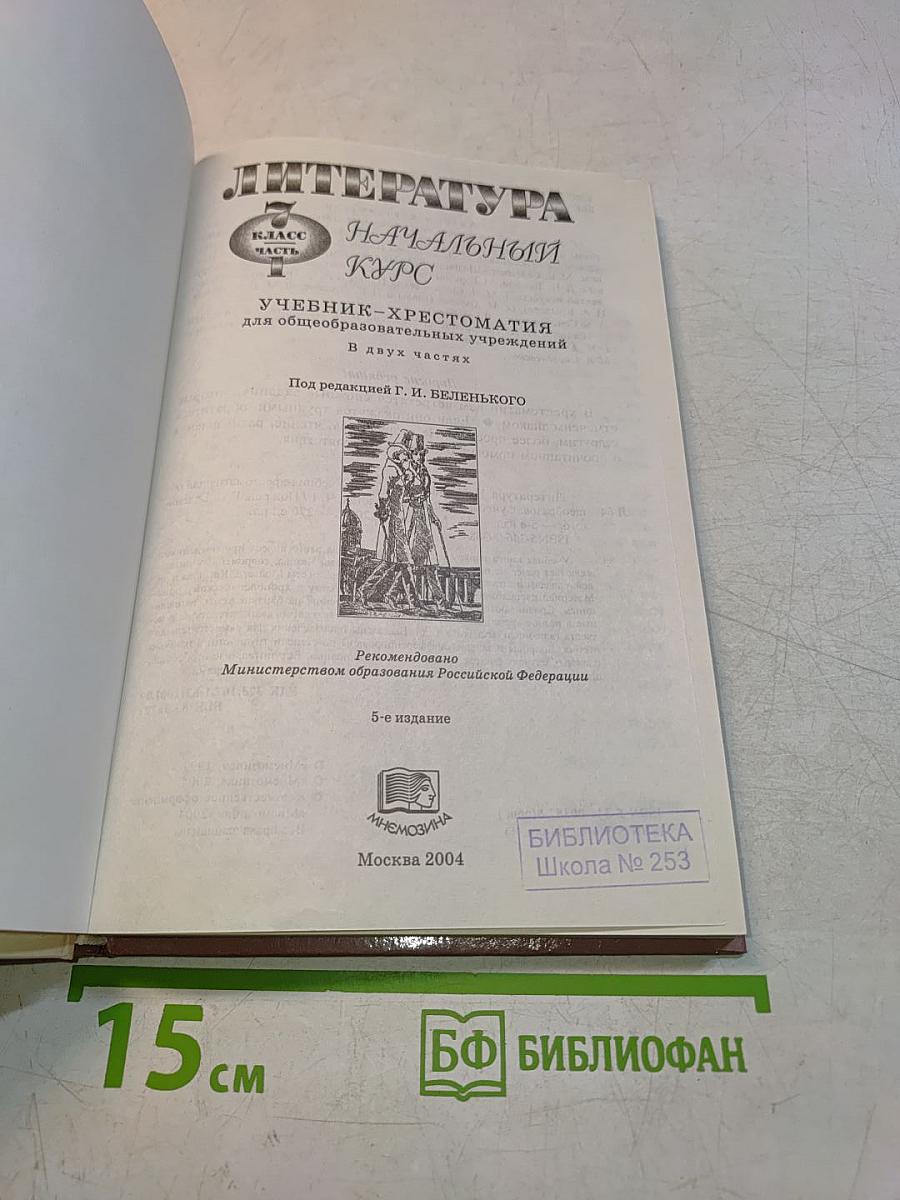 Литература. Начальный курс. Учебник-хрестоматия. 7 класс. Часть 1