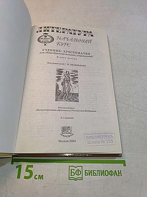 Литература. Начальный курс. Учебник-хрестоматия. 7 класс. Часть 1
