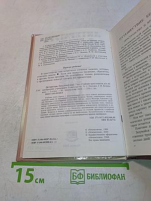 Литература. Начальный курс. Учебник-хрестоматия. 7 класс. Часть 1