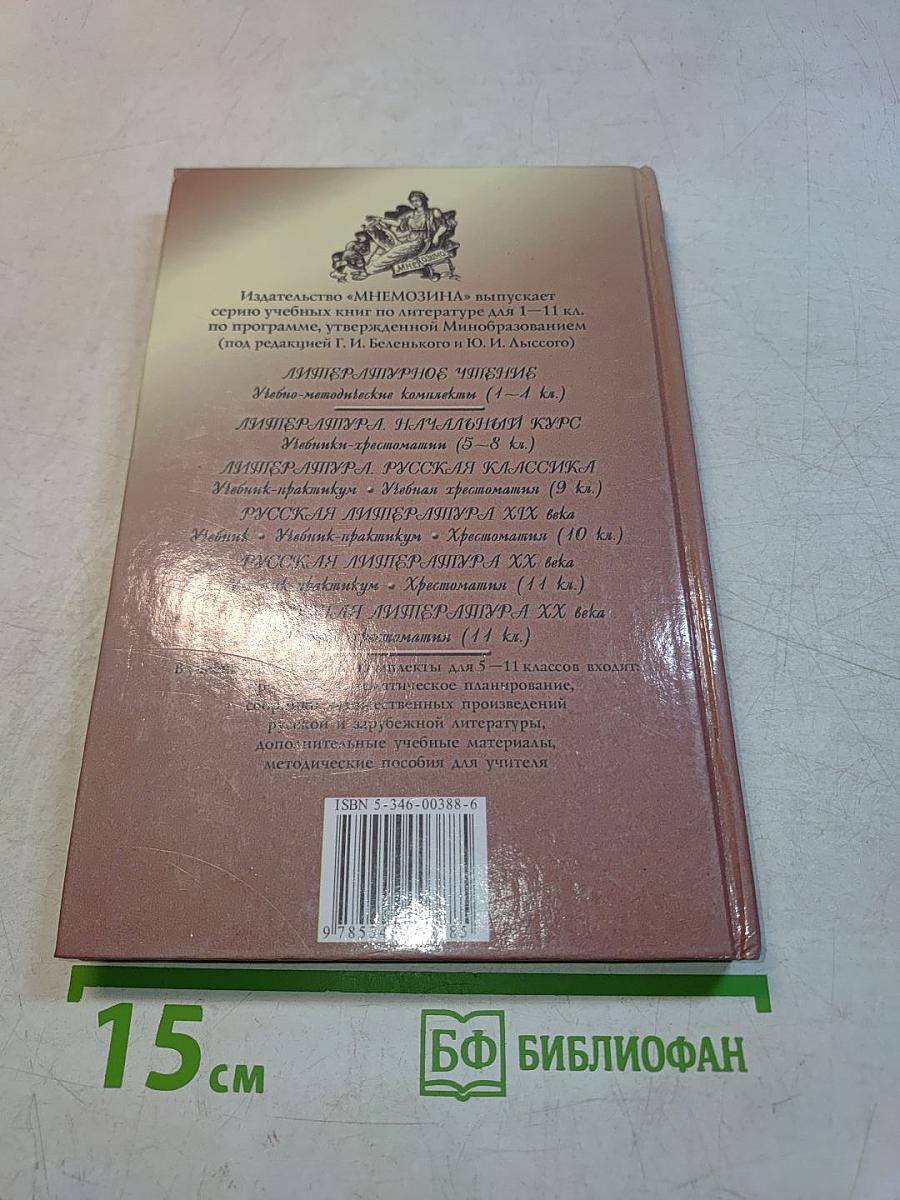 Литература. Начальный курс. Учебник-хрестоматия. 7 класс. Часть 1