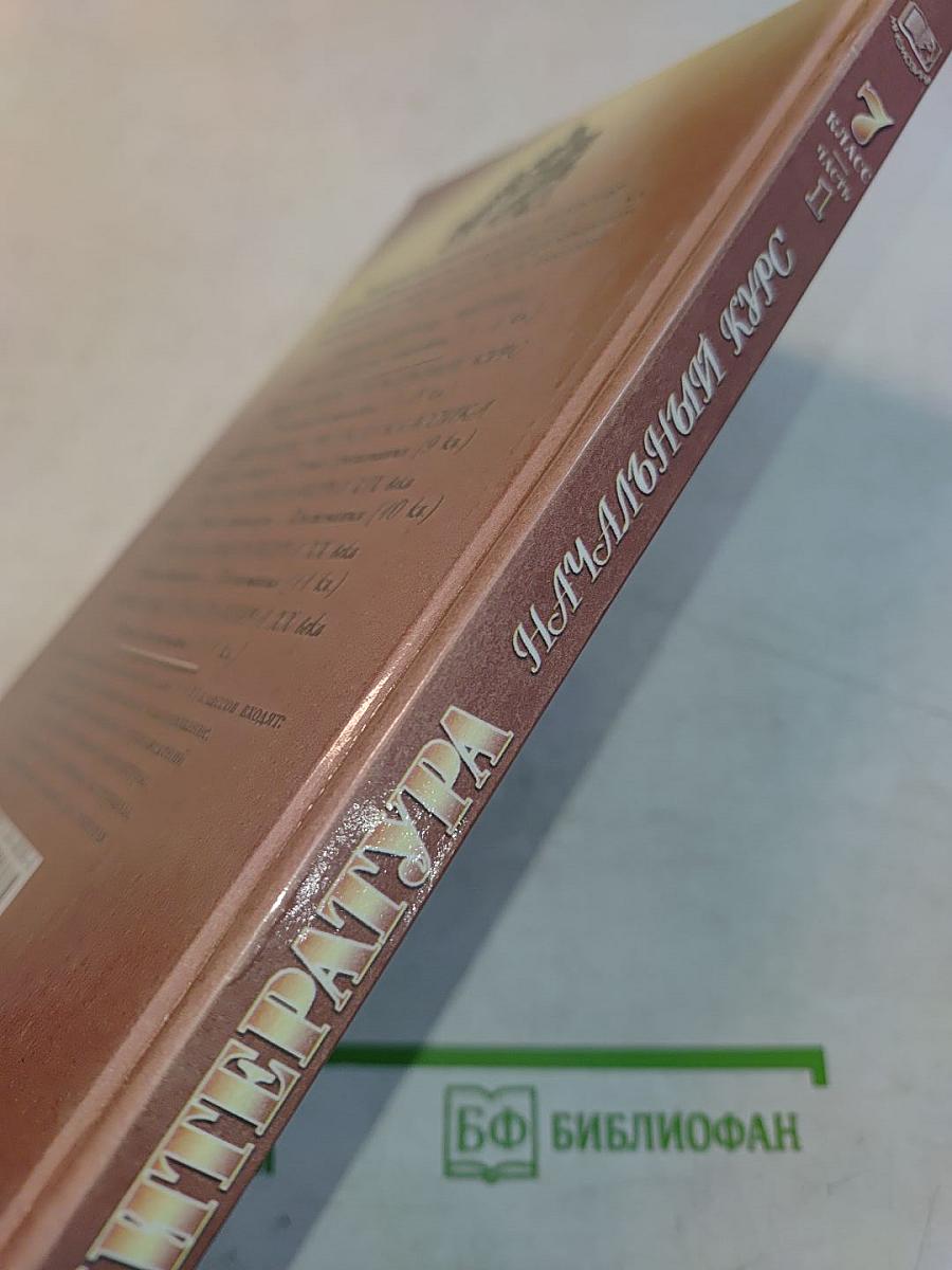 Литература. Начальный курс. Учебник-хрестоматия. 7 класс. Часть 1