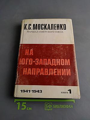 На юго-западном направлении. Книга 1