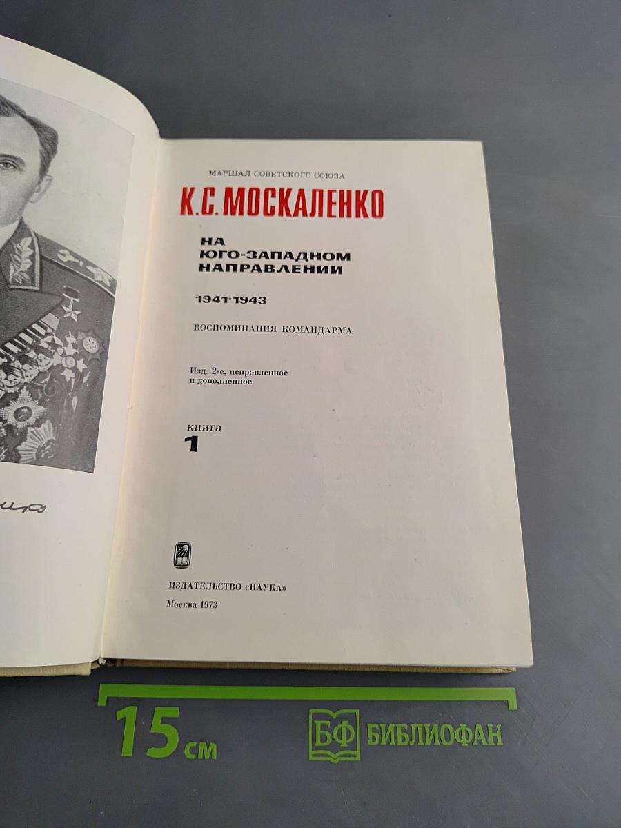На юго-западном направлении. Книга 1
