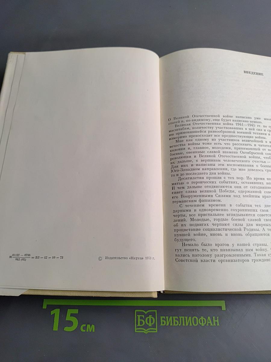 На юго-западном направлении. Книга 1