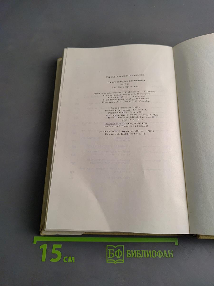 На юго-западном направлении. Книга 1