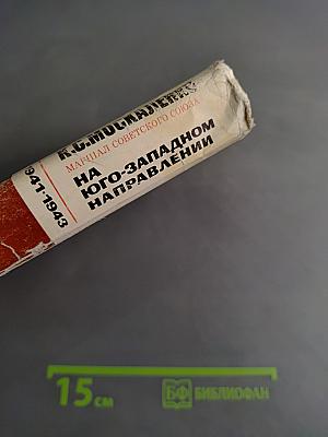 На юго-западном направлении. Книга 1