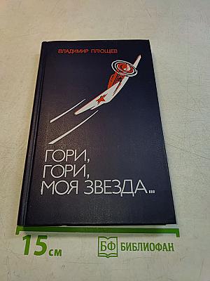 Гори, гори, моя звезда...