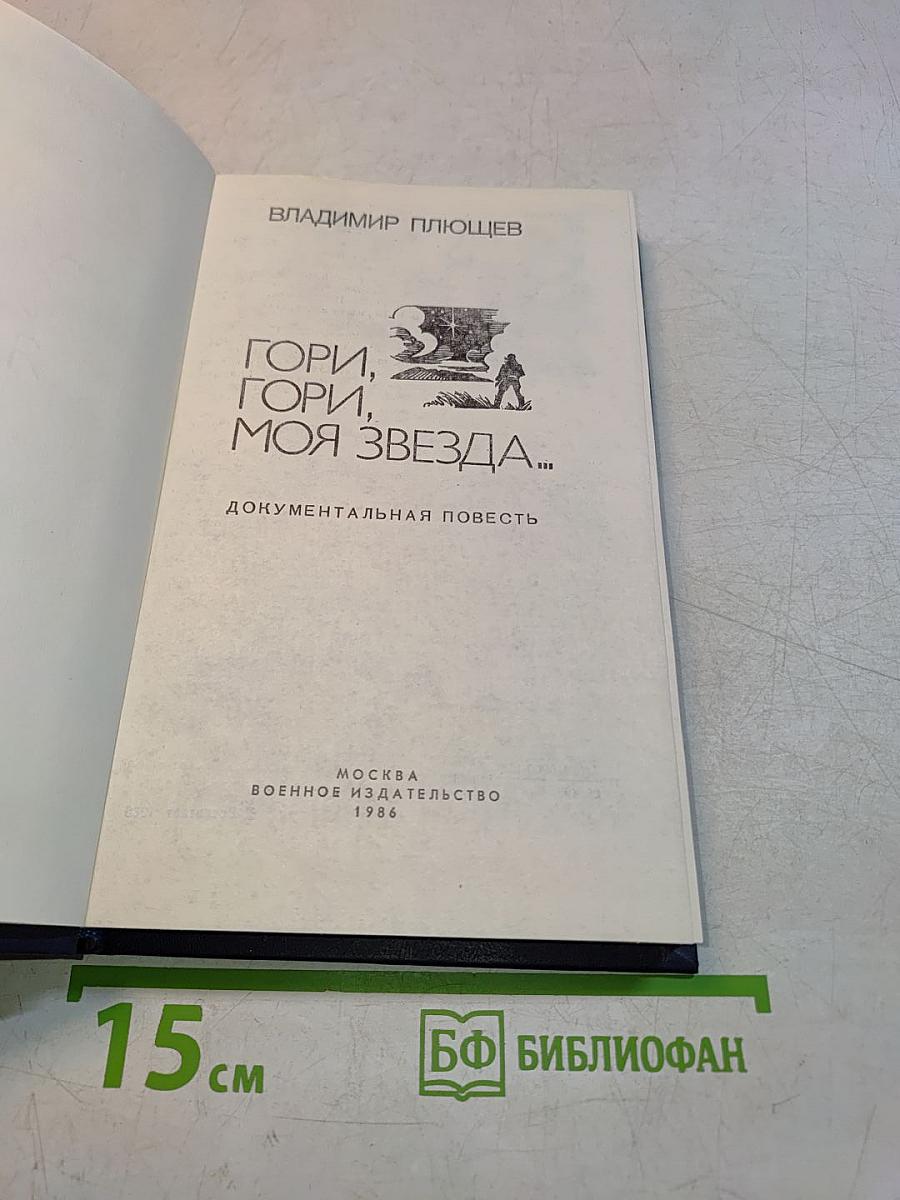 Гори, гори, моя звезда...