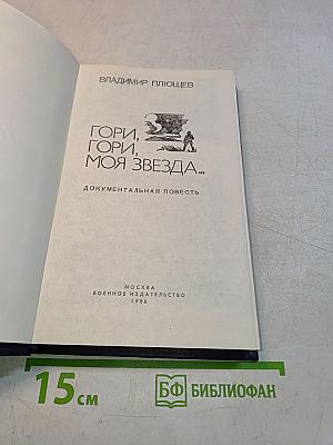Гори, гори, моя звезда...