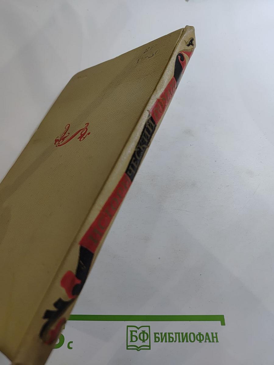 Исторический роман в русской литературе