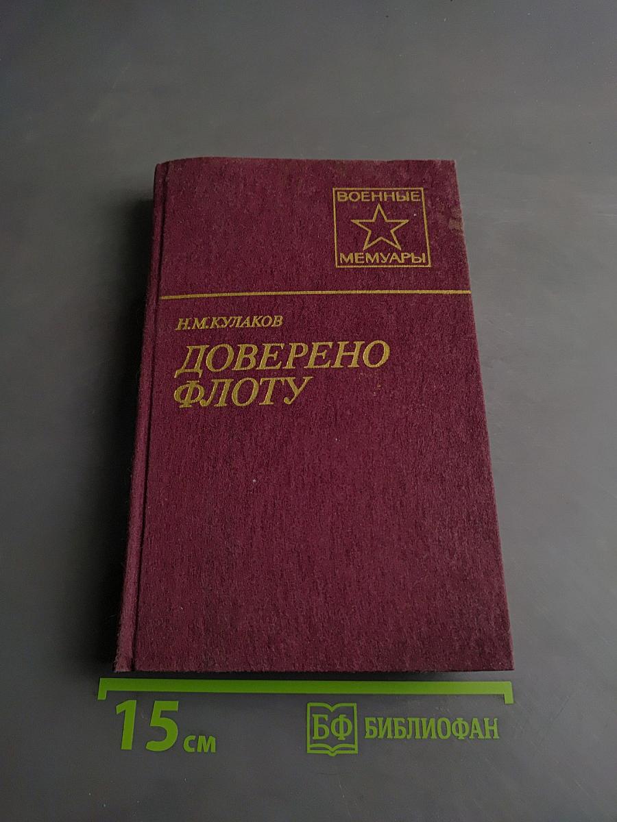 Доверено флоту