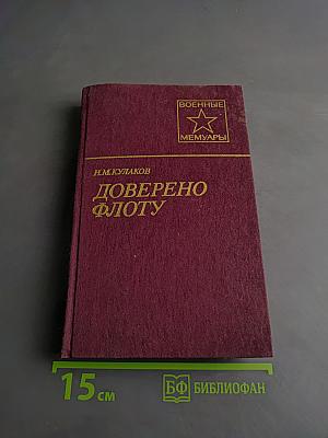 Доверено флоту