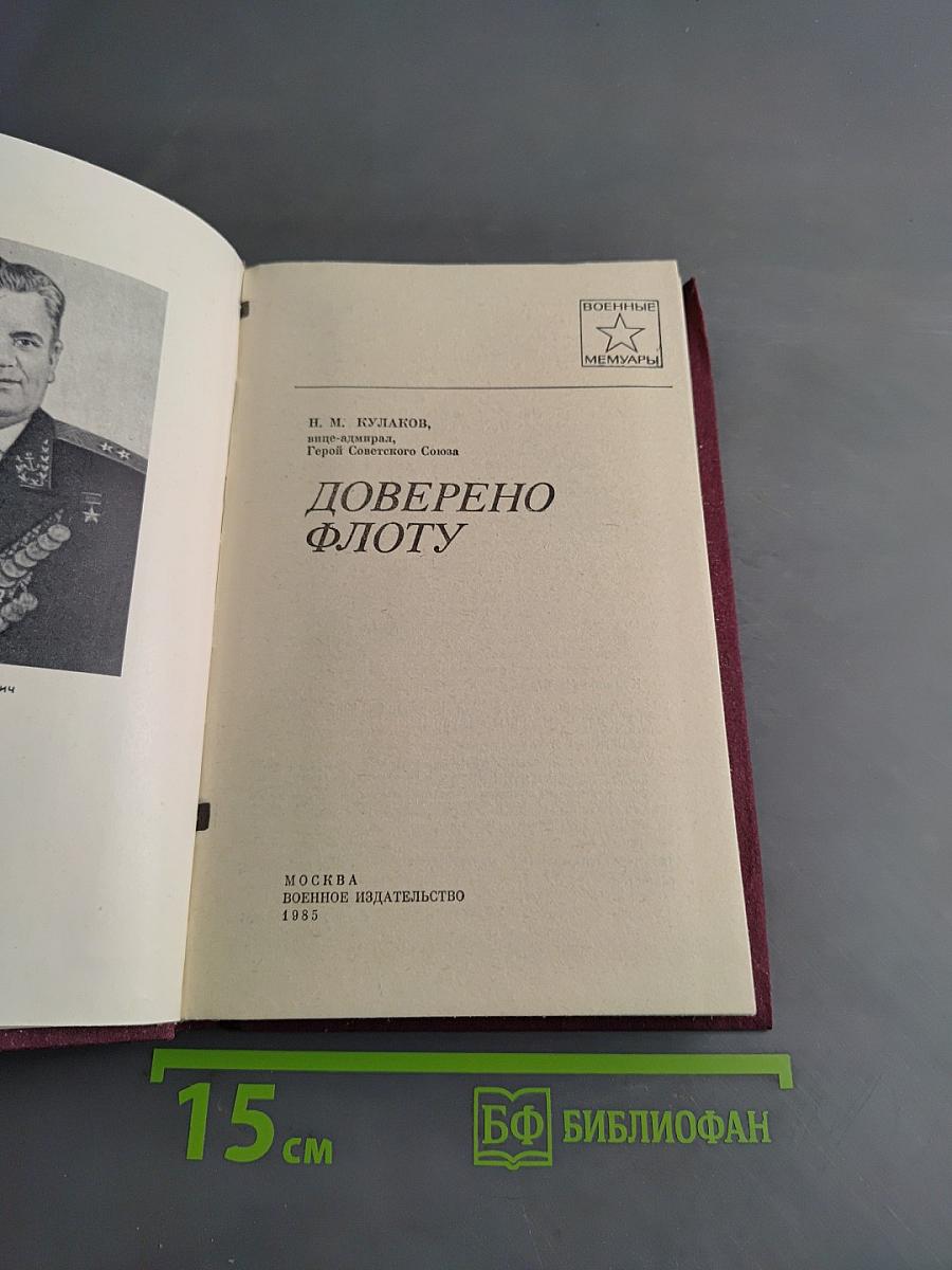 Доверено флоту