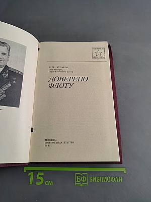 Доверено флоту