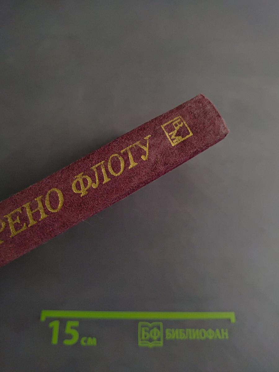 Доверено флоту