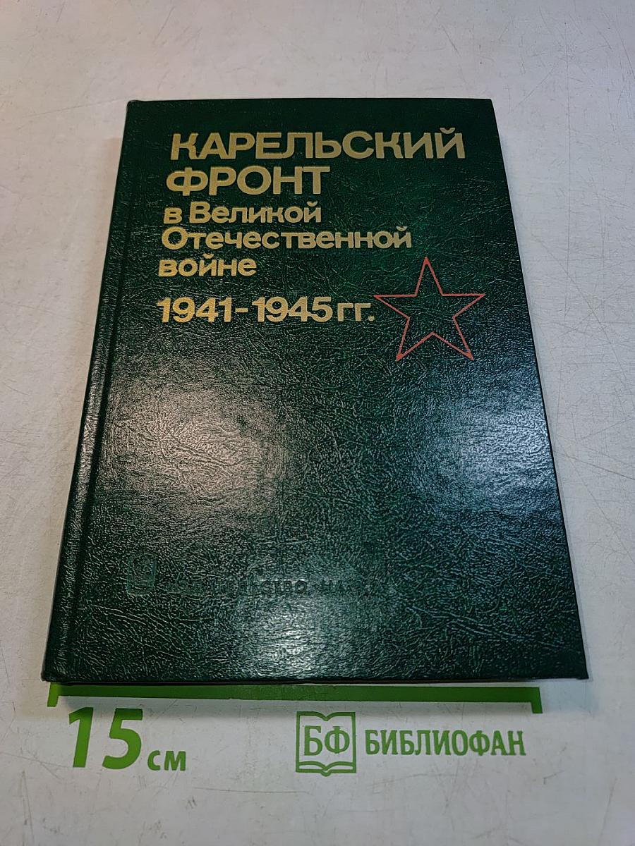 Карельский фронт в Великой Отечественной войне 1941-1945 гг.