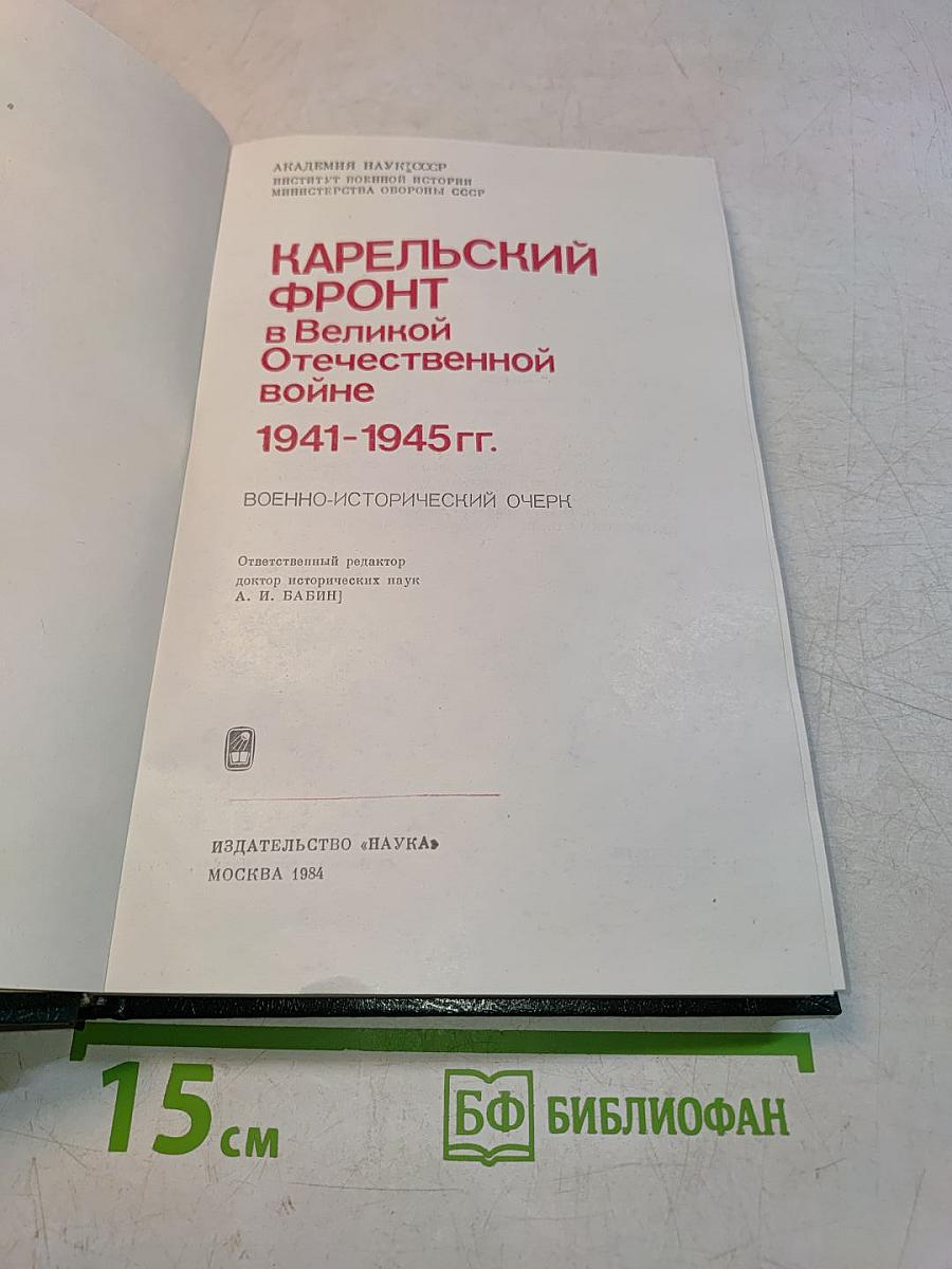 Карельский фронт в Великой Отечественной войне 1941-1945 гг.