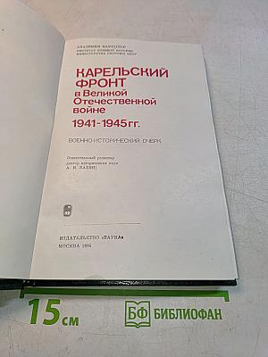 Карельский фронт в Великой Отечественной войне 1941-1945 гг.