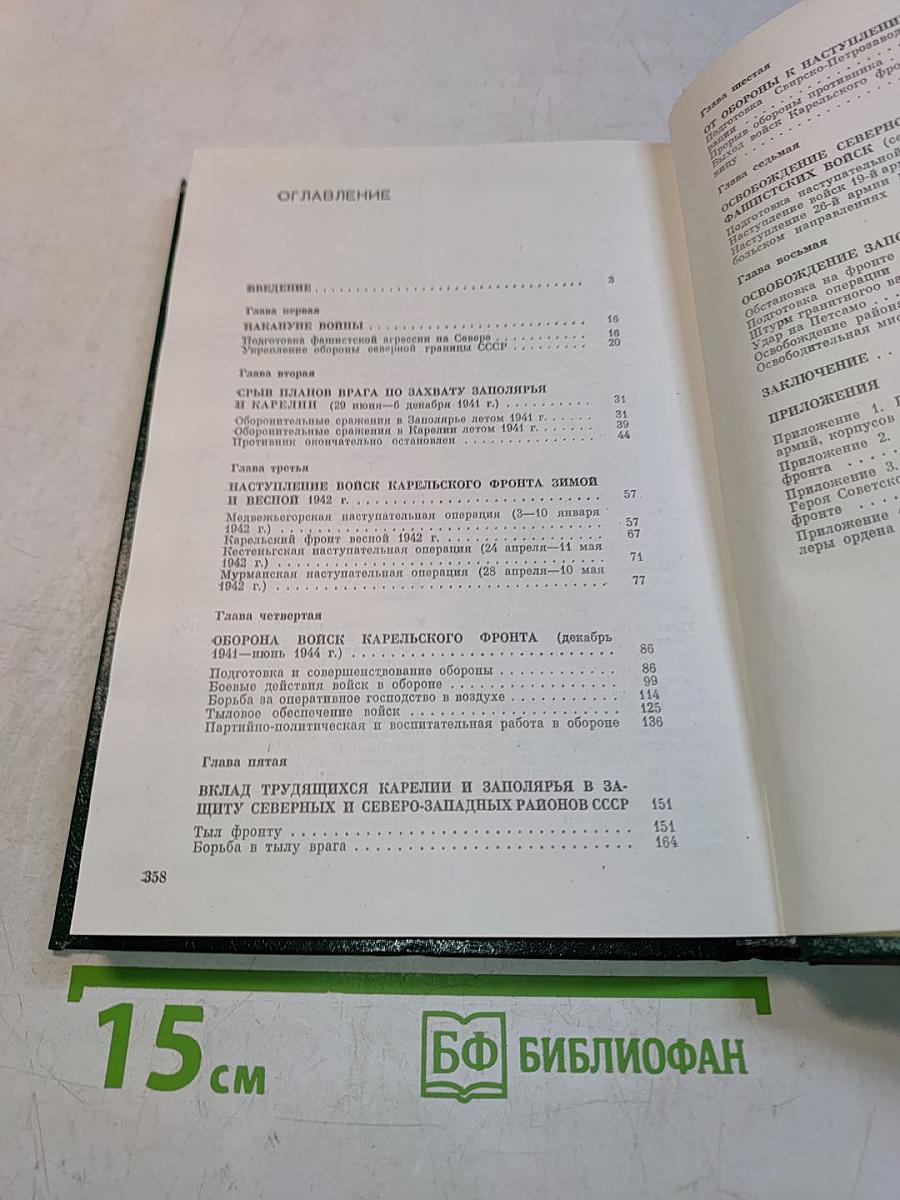 Карельский фронт в Великой Отечественной войне 1941-1945 гг.