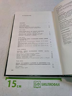 Карельский фронт в Великой Отечественной войне 1941-1945 гг.