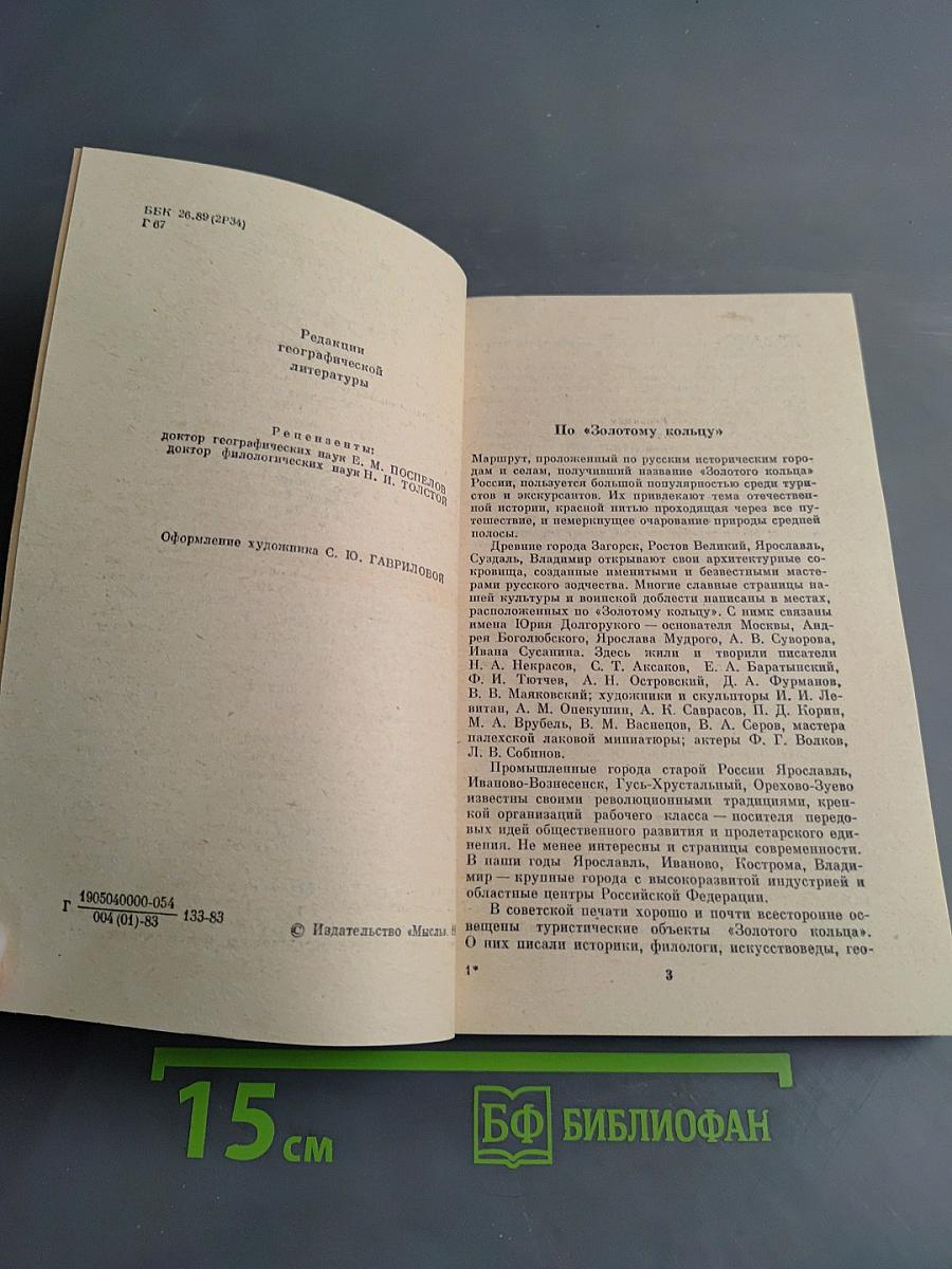 По городам и весям «Золотого кольца»