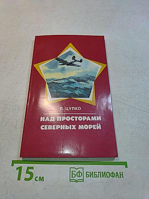 Над просторами северных морей
