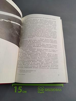 Битва за Москву