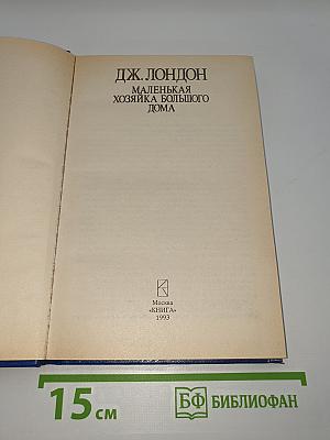 Маленькая хозяйка Большого Дома