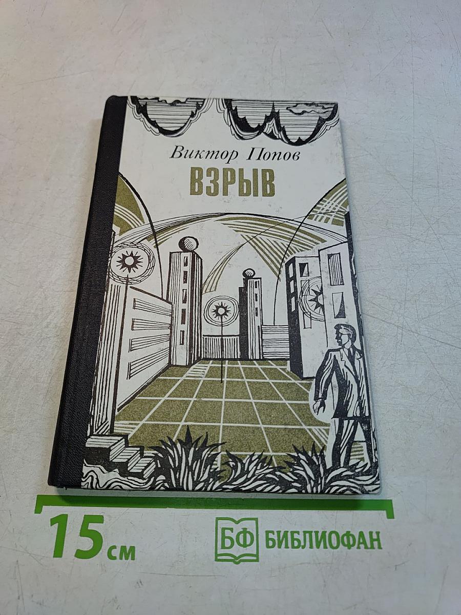 Взрыв