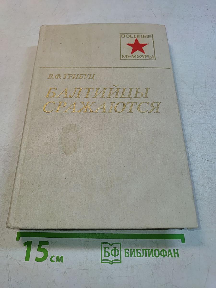 Балтийцы сражаются