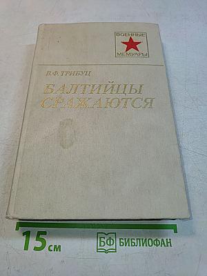 Балтийцы сражаются