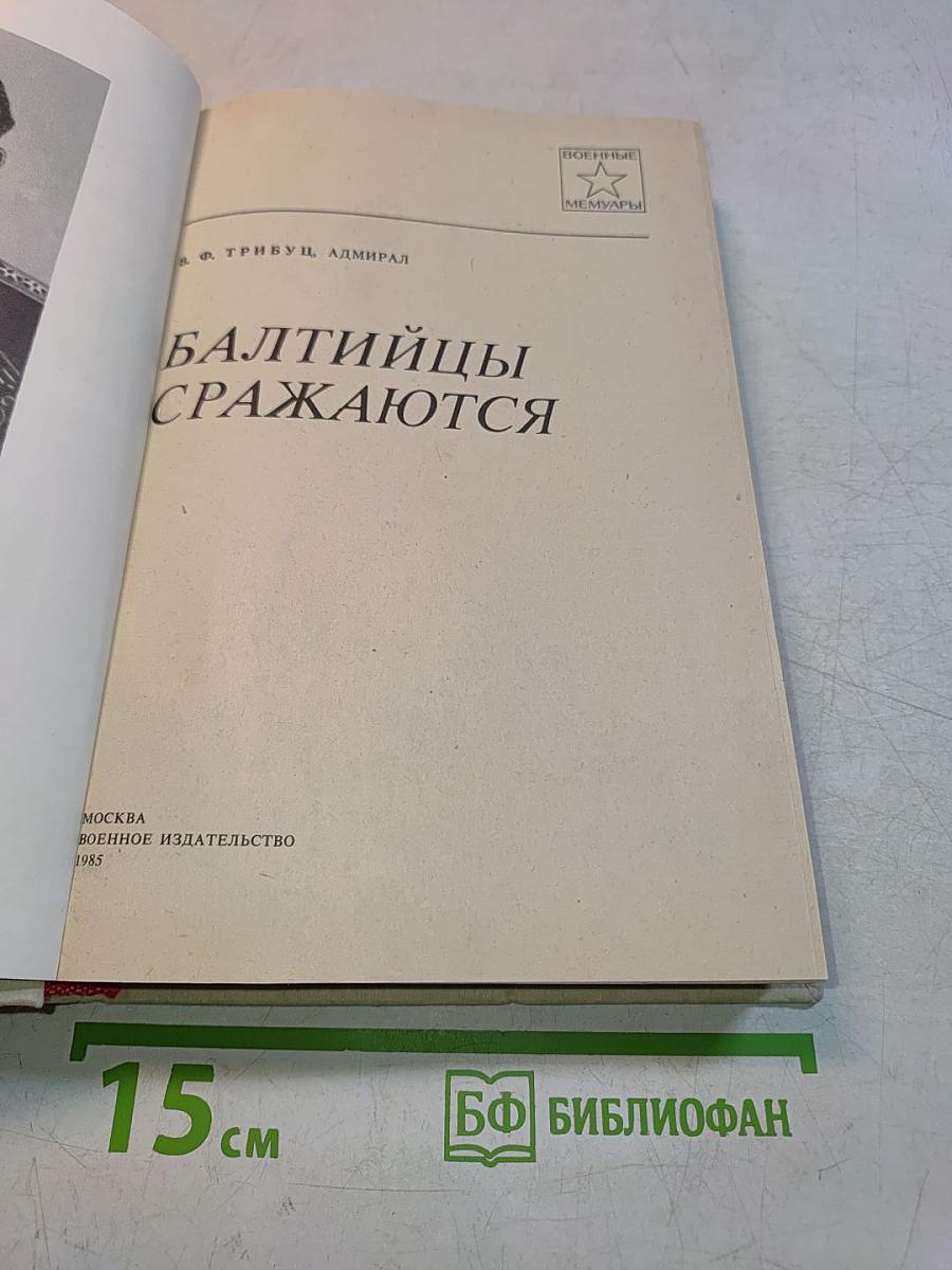 Балтийцы сражаются