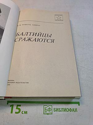 Балтийцы сражаются