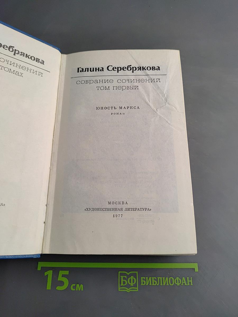 Собрание сочинений. Том первый. Юность Маркса