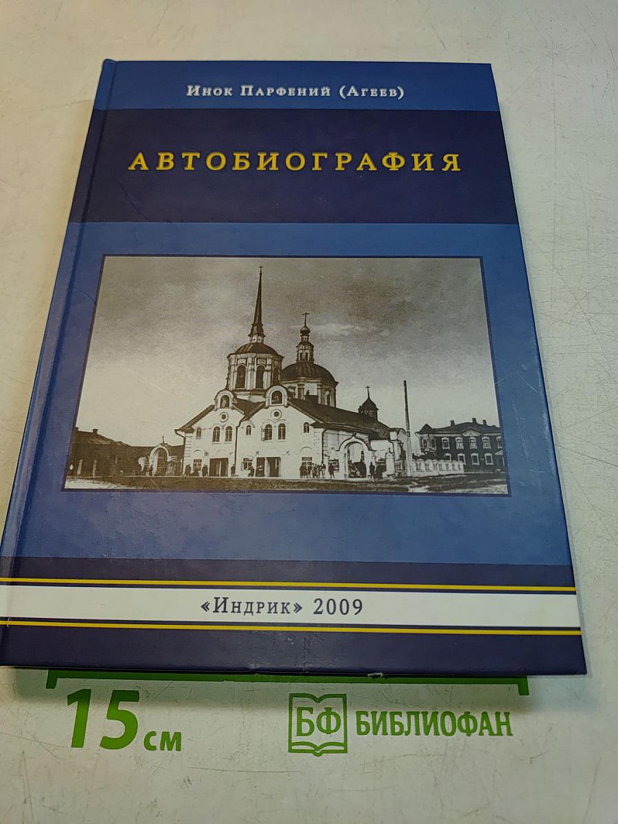 Автобиография