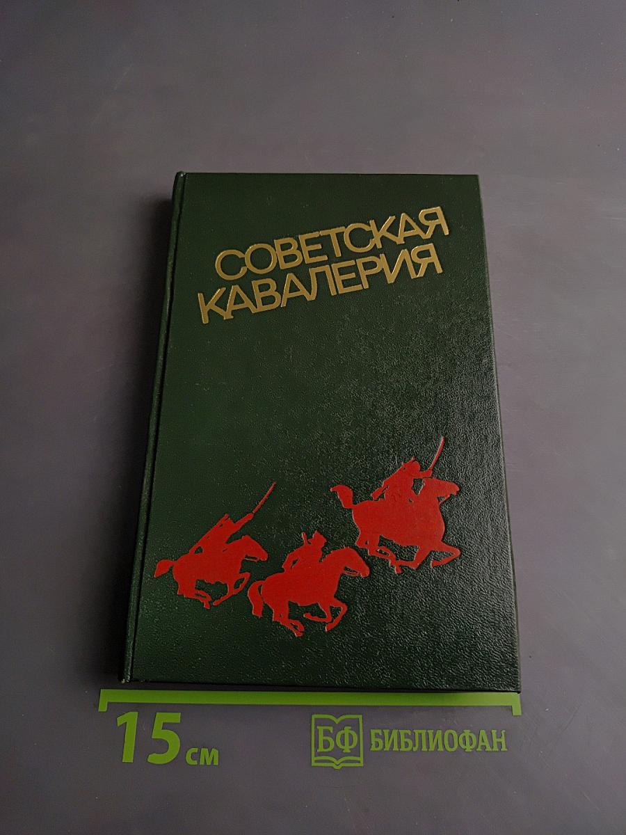 Советская кавалерия: Военно-исторический очерк