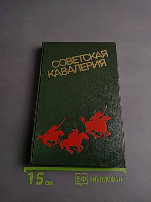 Советская кавалерия: Военно-исторический очерк