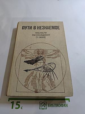 Пути в Незнаемое (Сборник восемнадцатый)