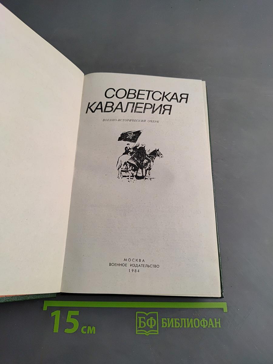 Советская кавалерия: Военно-исторический очерк