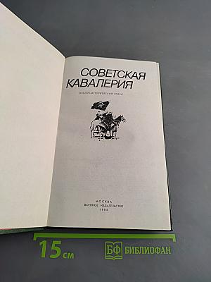Советская кавалерия: Военно-исторический очерк