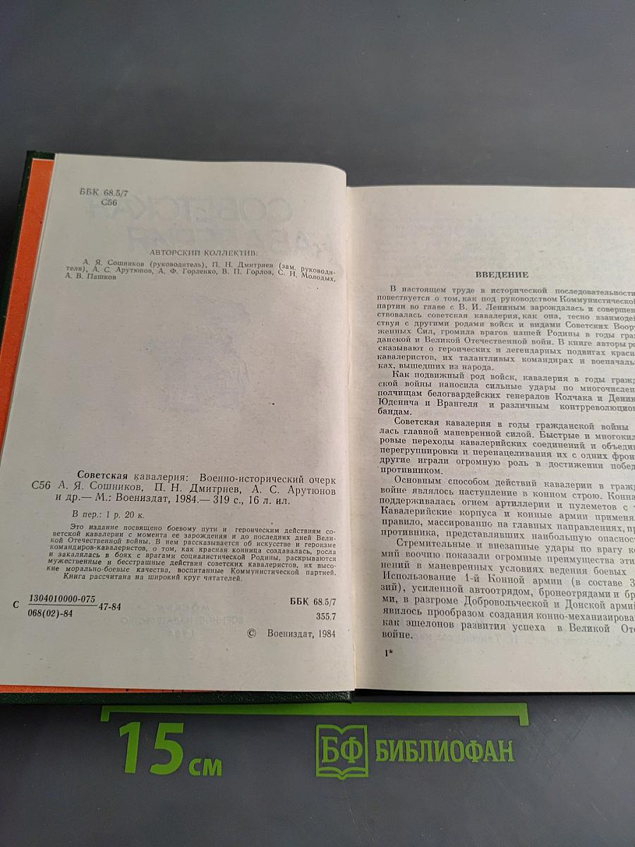 Советская кавалерия: Военно-исторический очерк