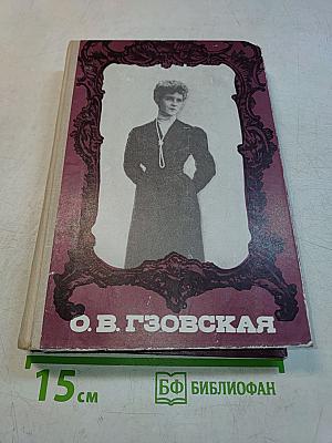 О.В. Гзовская