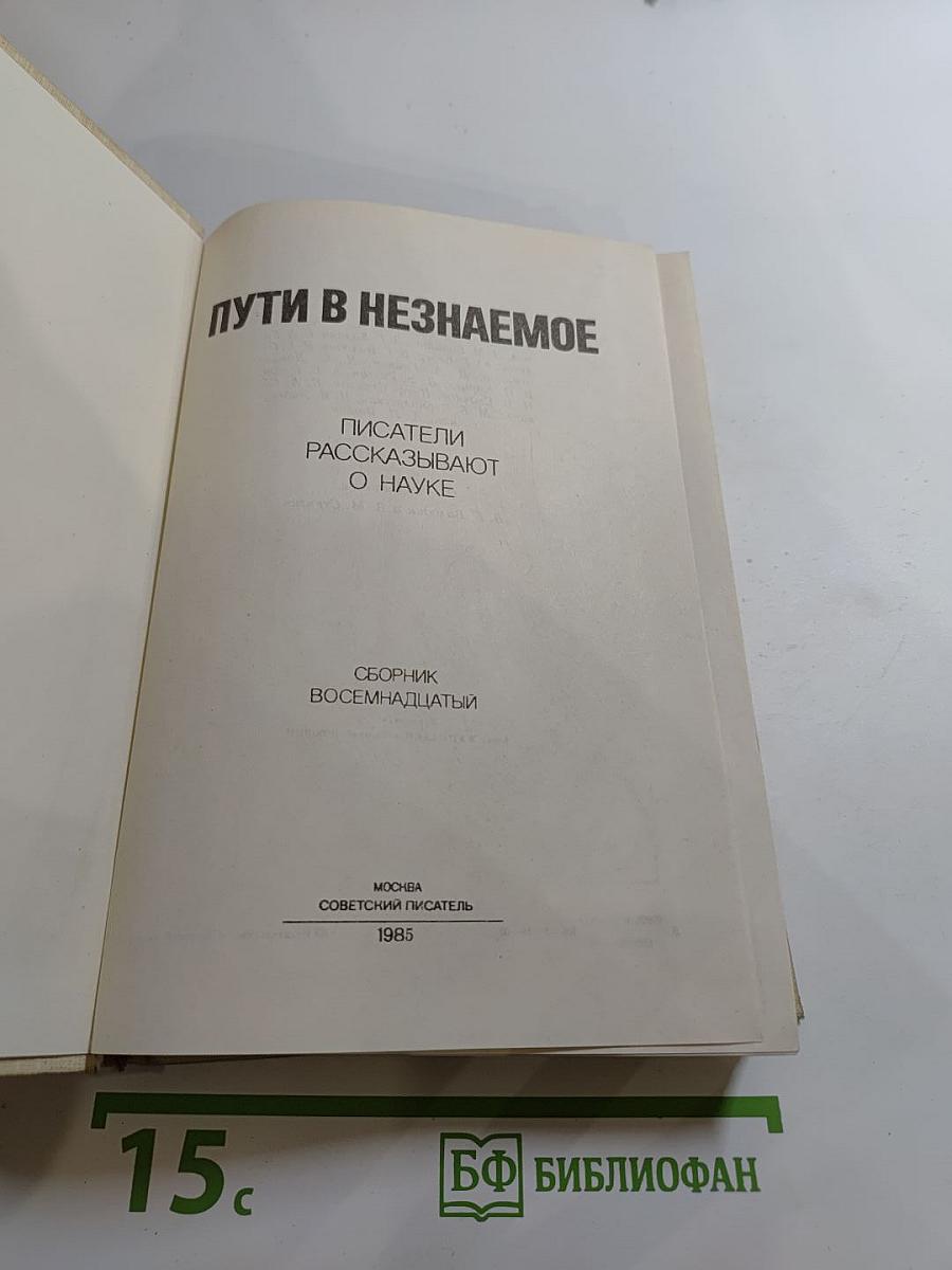 Пути в Незнаемое (Сборник восемнадцатый)