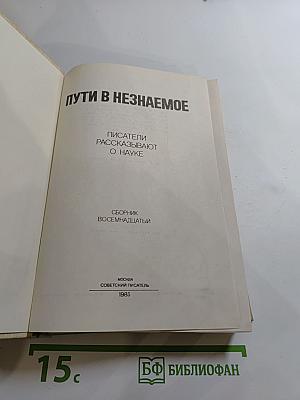 Пути в Незнаемое (Сборник восемнадцатый)