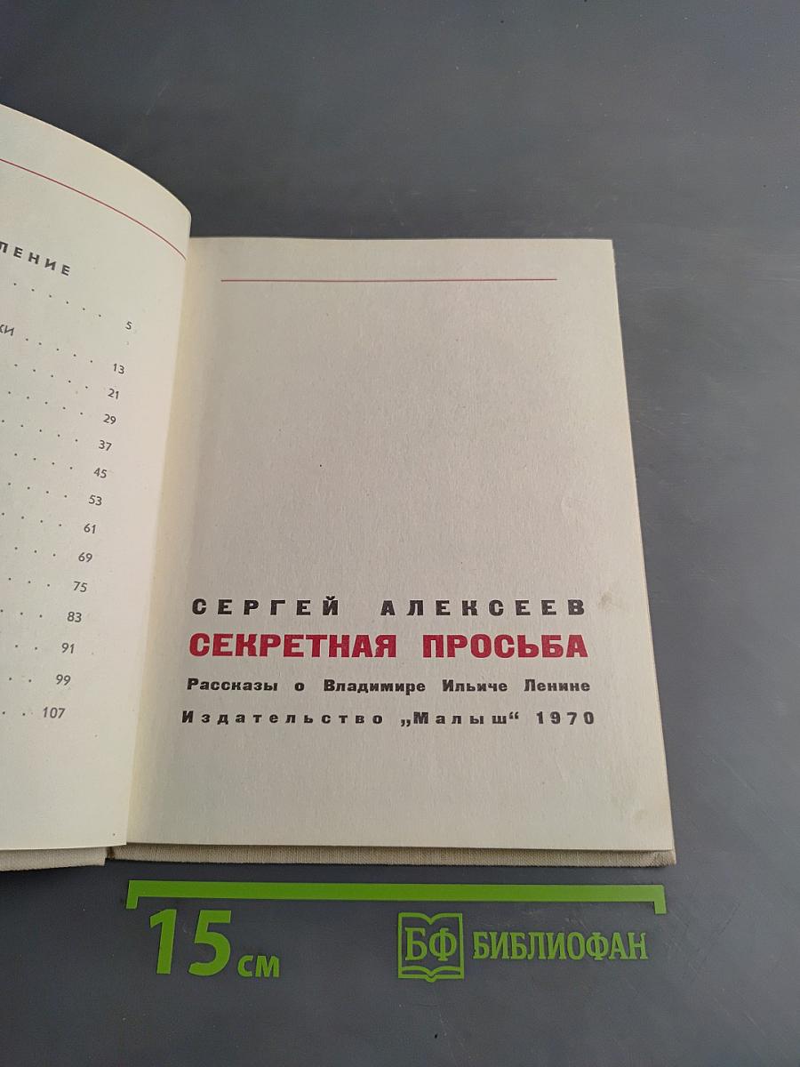 Секретная просьба. Рассказы о Владимире Ильиче Ленине