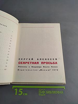 Секретная просьба. Рассказы о Владимире Ильиче Ленине